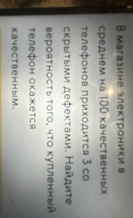 Вычисли вероятность того, что купленный телефон окажется качественным, если в магазине электроники на 100 качественных телефонов приходится 3 со скрытыми дефектами