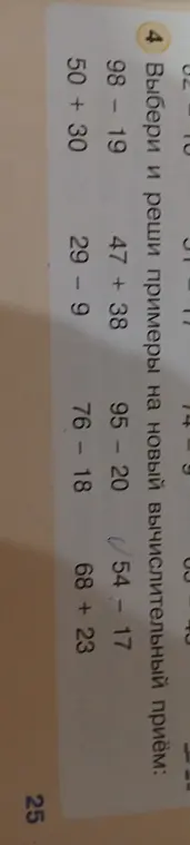 Выбери и реши примеры на новый вычислительный приём: 98-19