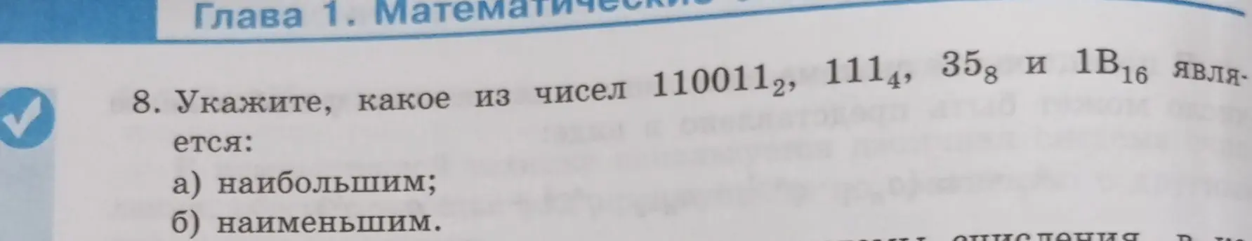 Укажи, какое из чисел 110011₂, 111₄, 35₈ и 1B₁₆ является наибольшим и наименьшим