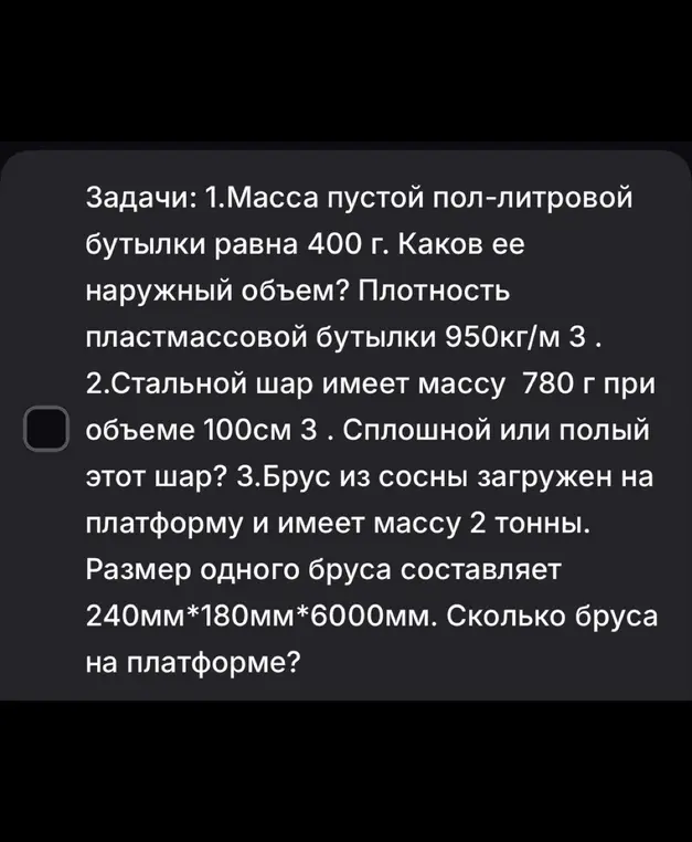Реши задачу: Масса пустой пол-литровой бутылки равна 400 г. Каков ее наружный объем?