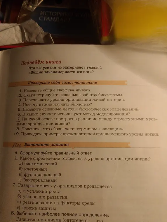 Помоги сформулировать правильные ответы на вопросы по биологии. Какой ответ относится к уровню организации жизни? Раздражимость у организмов проявляется...
