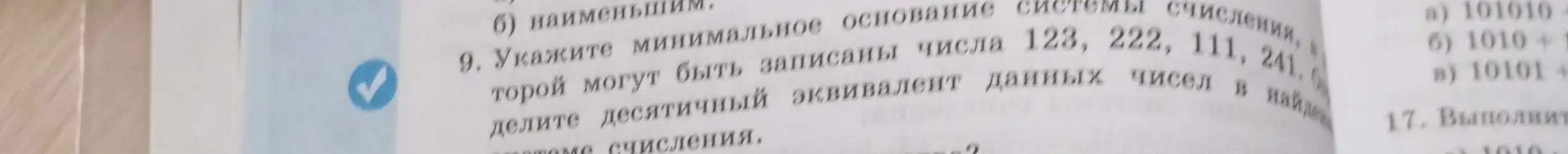 Укажи минимальное основание системы счисления, в которой могут быть записаны числа 123, 222, 111, 241