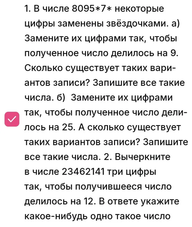 Помоги заменить цифры в числе 8095*7* так, чтобы полученное число делилось на 25. Вычеркни в числе 23462141 три цифры, чтобы получившееся число делилось на 12.