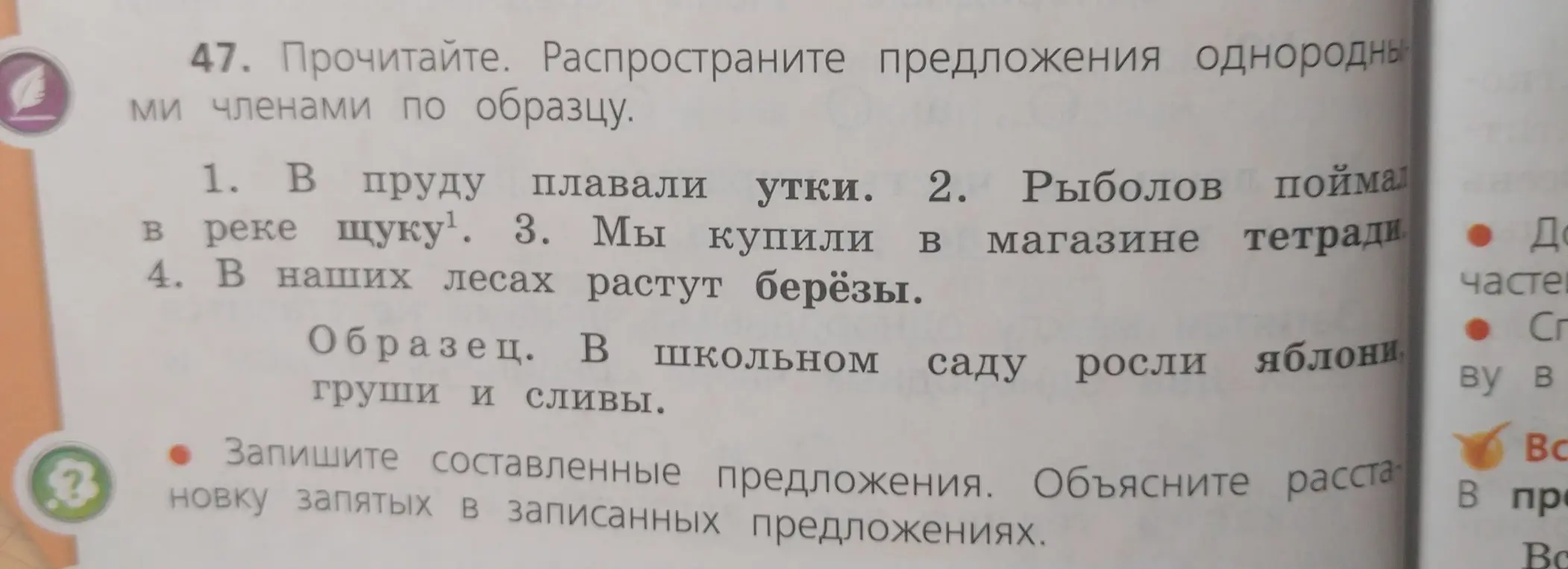 Ты просишь меня распространить предложения однородными членами по образцу.