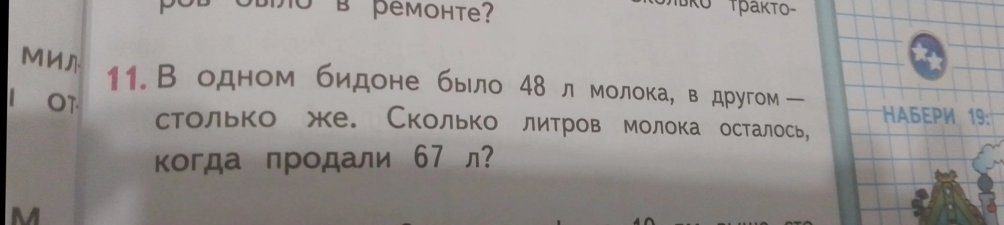 Ты просишь меня решить задачу: В одном бидоне было 48 л молока, в другом столько же. Сколько литров молока осталось, когда продали 67 л?