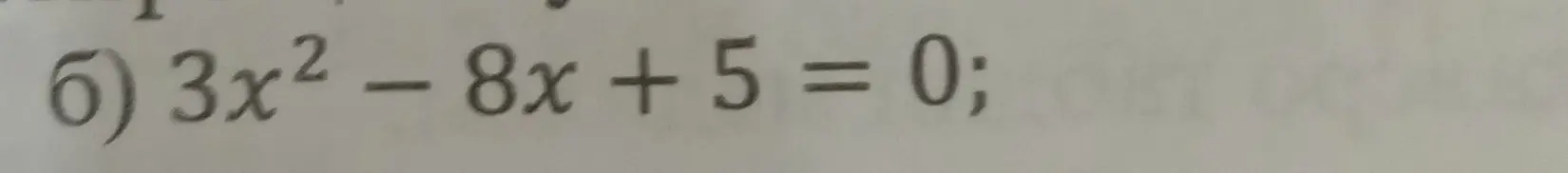 Можешь ли ты найти корни уравнения 3x² - 8x + 5 = 0?