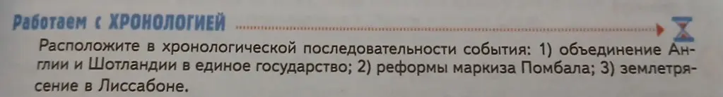 Расположи в хронологической последовательности события: объединение Англии и Шотландии; реформы маркиза Помбала; землетрясение в Лиссабоне