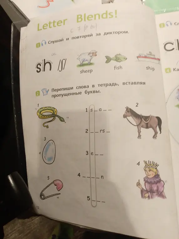 Помоги мне вставить пропущенные буквы в слова snake, horse, egg, queen, pin