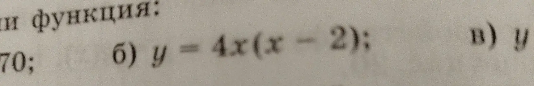 Есть ли нули у функции y = 4x(x - 2)?