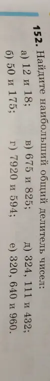 Помоги мне найти наибольший общий делитель чисел в заданиях а) 12 и 18