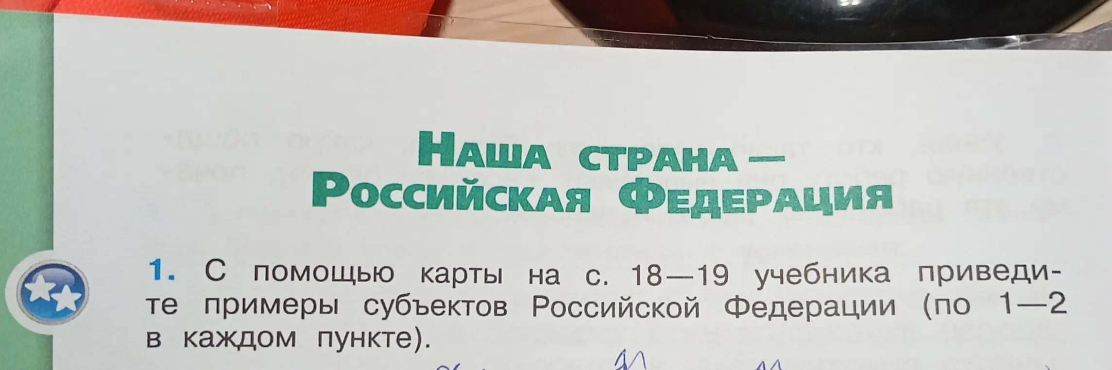 Предложи примеры субъектов Российской Федерации с помощью карты на страницах 18-19 учебника