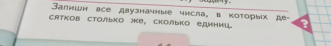 Запиши все двузначные числа, в которых десятков столько же, сколько единиц.