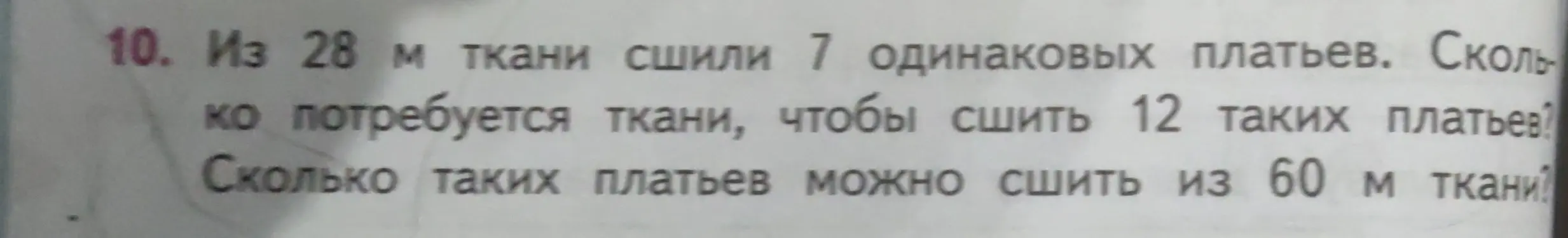 Помоги решить задачу: из 28 м ткани сшили 7 одинаковых платьев. Сколько потребуется ткани, чтобы сшить 12 таких платьев? Сколько таких платьев можно сшить из 60 м ткани?