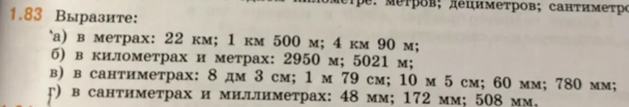 Помоги выразить указанные значения в метрах, километрах и метрах, сантиметрах, сантиметрах и миллиметрах