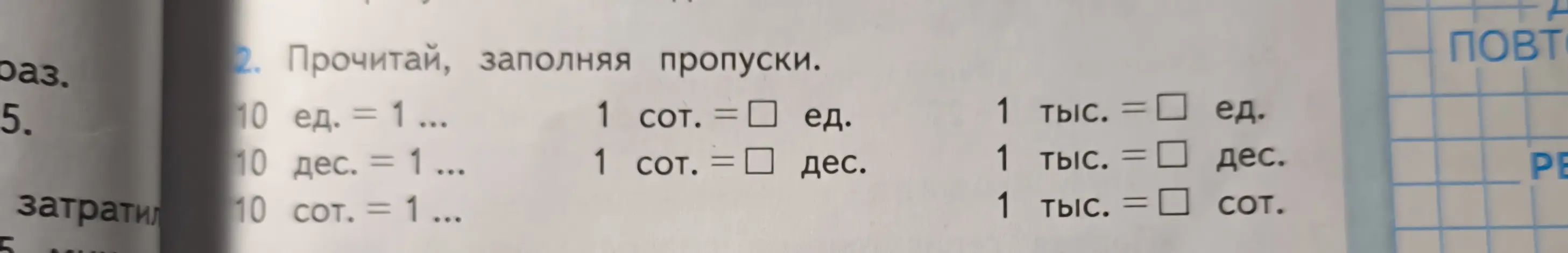 Помоги заполнить пропуски в задании про единицы, десятки, сотни и тысячи