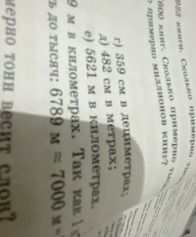 Переведи 359 см в дециметрах, 482 см в метрах, 5621 м и 9 м в километрах