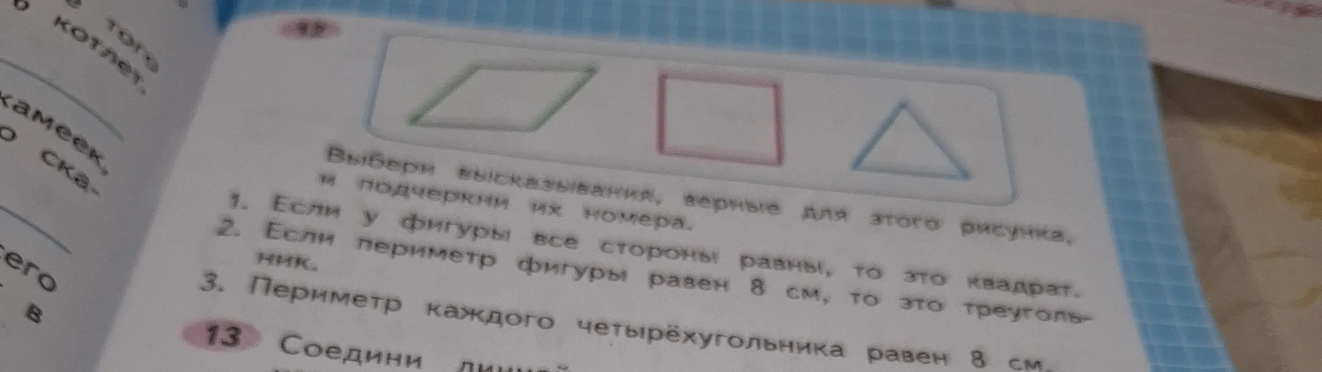 Выбери высказывания, верные для рисунка, и подчеркни их номера. Если у фигуры все стороны равны, то это квадрат.