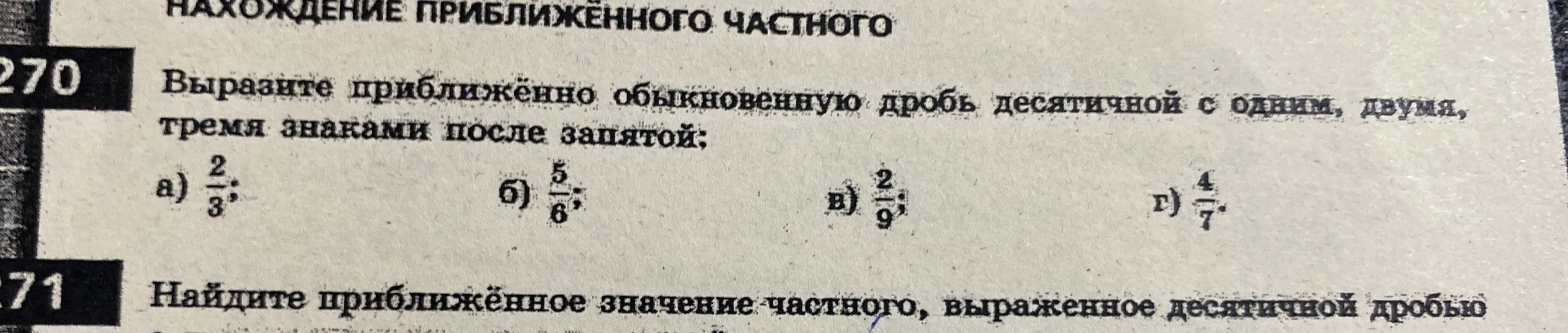 Вырази приближённо обыкновенную дробь 2/3 десятичной с одним, двумя, тремя знаками после запятой
