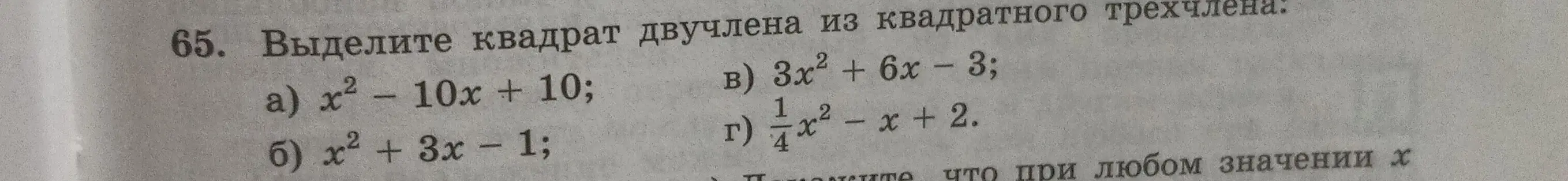 Ты просишь выделить квадрат двучлена из квадратного трехчлена в выражениях: а) x² - 10x + 10