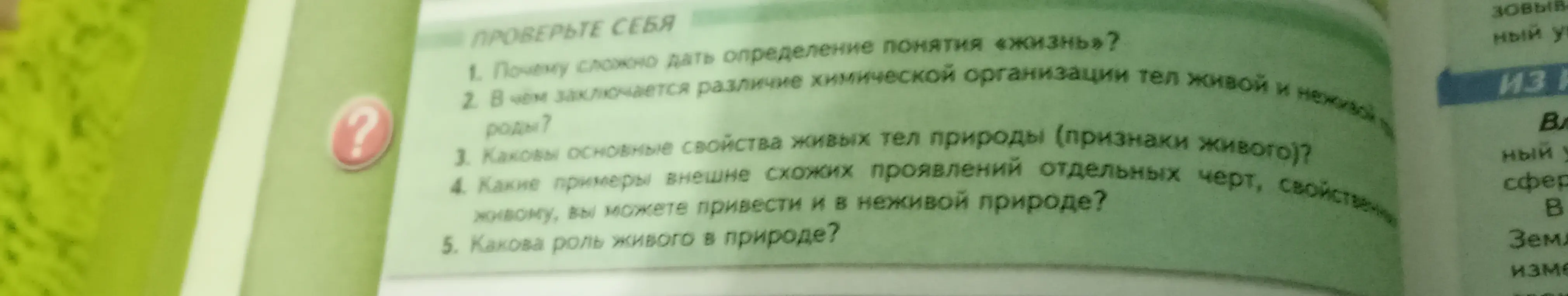Помоги ответить на вопросы из учебника биологии, например, почему сложно дать определение понятия "жизнь"?