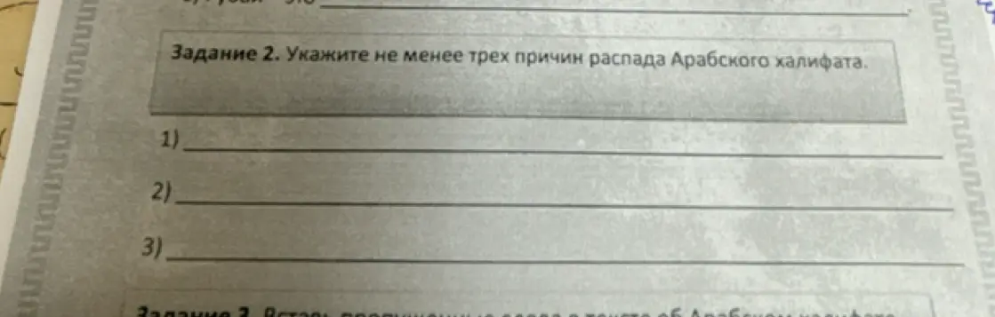 Назови не менее трех причин распада Арабского халифата