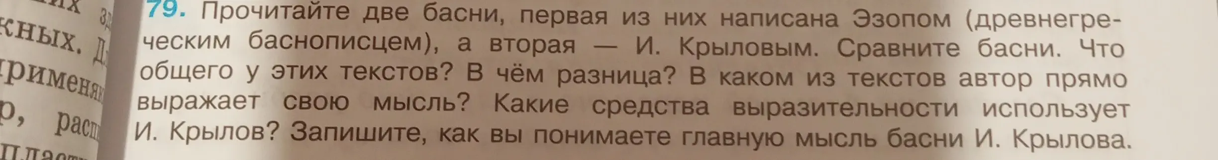 Можешь ли ты сравнить две басни: одну Эзопа, а вторую И. Крылова и рассказать, что у них общего, в чём разница, в каком из текстов автор прямо выражает свою мысль, какие средства выразительности использует И. Крылов и как ты понимаешь главную мысль басни И. Крылова?