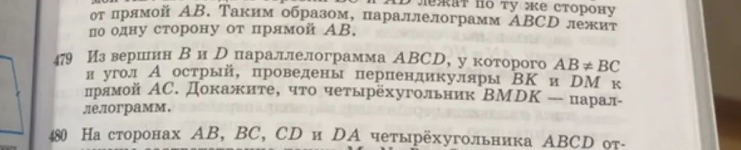 Можешь доказать, что четырёхугольник BMDK — параллелограмм в задаче 479?