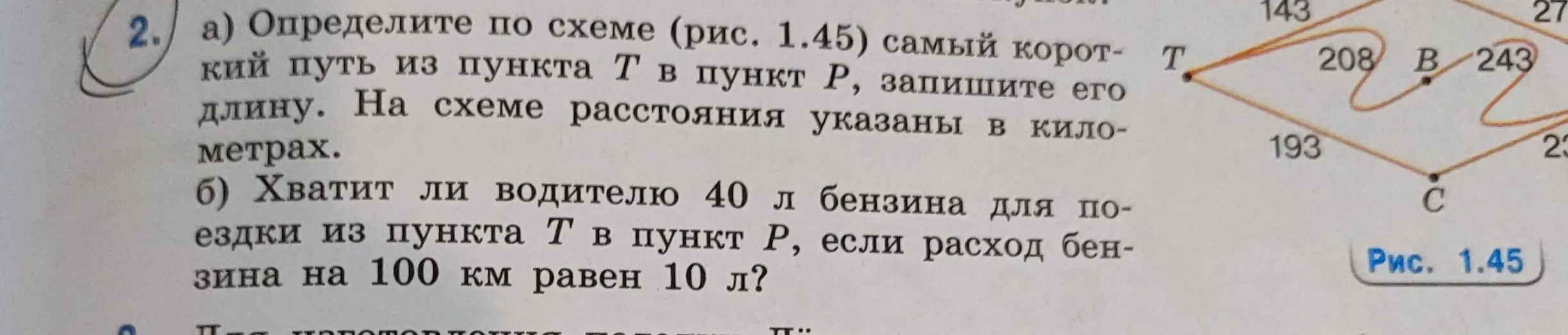 Определи по схеме самый короткий путь из пункта Т в пункт Р и хватит ли водителю 40 л бензина для поездки из пункта Т в пункт Р, если расход бензина на 100 км равен 10 л
