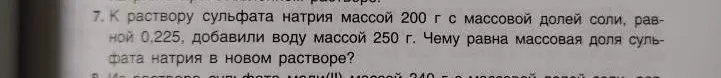 Вычисли массовую долю сульфата натрия в новом растворе, если к раствору сульфата натрия массой 200 г с массовой долей соли, равной 0,225, добавили воду массой 250 г