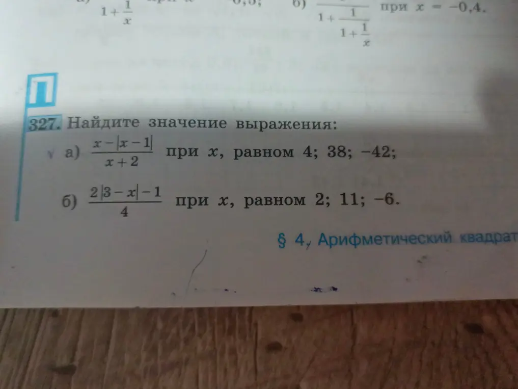 Найди значение выражения (x - |x - 1|) / (x + 2) при x, равном 4