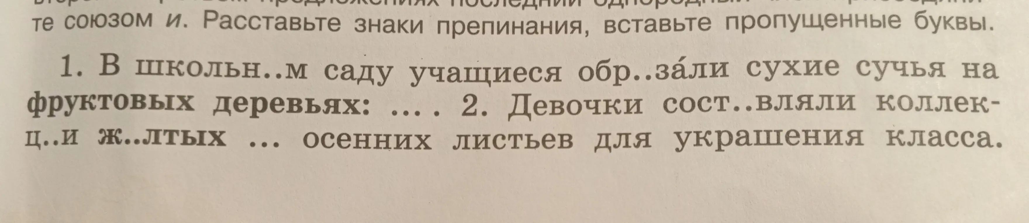 Ты просишь вставить пропущенные буквы и расставить знаки препинания в предложении: 'В школьн..м саду учащиеся обр..зали сухие сучья на фруктовых деревьях'