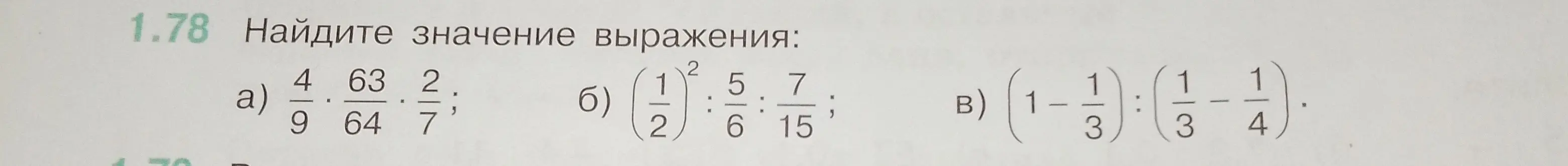 Найди значение выражения: 4/9 * 63/64 * 2/7
