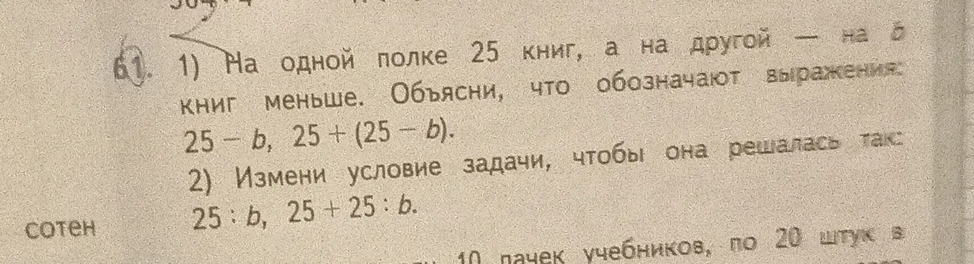 Объясни, что обозначают выражения 25-b, 25+ (25 - b) и измени условие задачи, чтобы она решалась так: 25: b, 25+25: b.