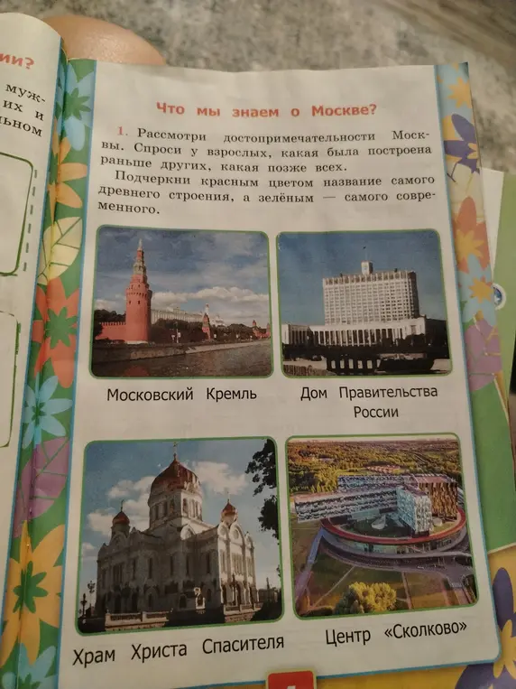 Мне нужно рассмотреть достопримечательности Москвы. Подчеркни красным цветом название самого древнего строения, а зелёным — самого современного.