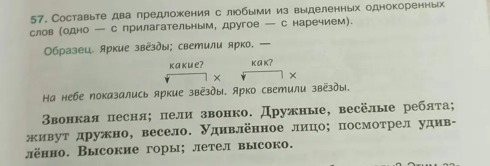 Составь два предложения с любыми из выделенных однокоренных слов (одно – с прилагательным, другое – с наречием).