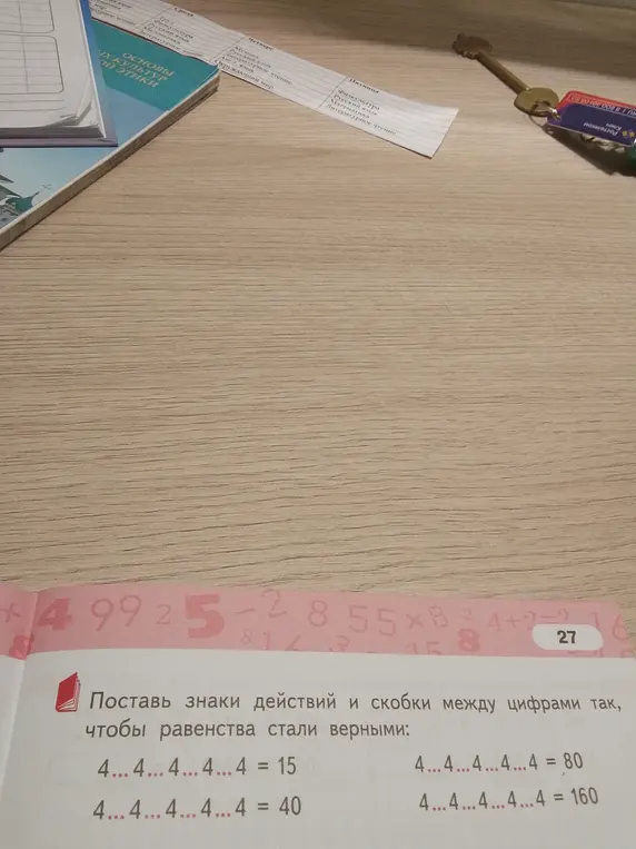 Помоги мне поставить знаки действий и скобки между цифрами 4, чтобы равенства стали верными: 4...4...4...4...4 = 15