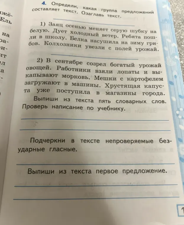 Можешь ли ты определить, какая группа предложений составляет текст, озаглавить текст, выписать из текста пять словарных слов, подчеркнуть в тексте непроверяемые безударные гласные и выписать из текста первое предложение?