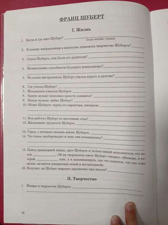 Ответь на вопросы о жизни и творчестве Франца Шуберта, начиная с вопроса "Когда и где жил Шуберт?"