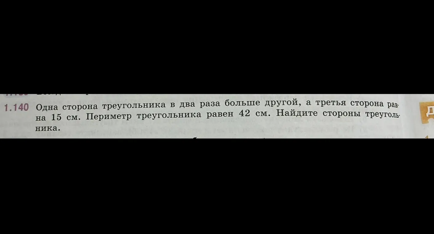 Ты просишь меня найти стороны треугольника, если известно, что одна сторона треугольника в два раза больше другой, а третья сторона равна 15 см, периметр треугольника равен 42 см.