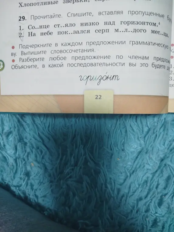 Выполни упражнение: вставь пропущенные буквы, подчеркни грамматическую основу, выпиши словосочетания и разбери предложение по членам