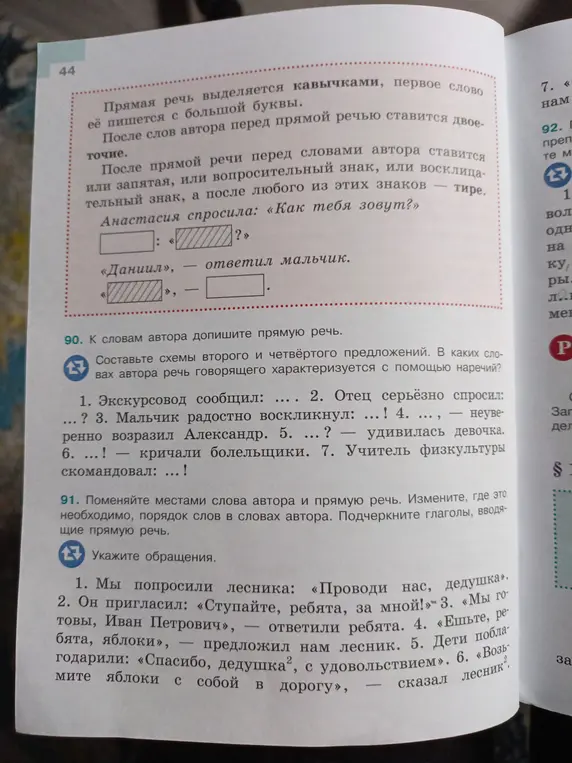 Ты просишь меня к словам автора дописать прямую речь в упражнении 90 и поменять местами слова автора и прямую речь в упражнении 91.