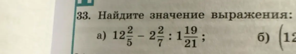 Помоги найти значение выражения: 12\frac{2}{5} - 2\frac{2}{7} : 1\frac{19}{21}