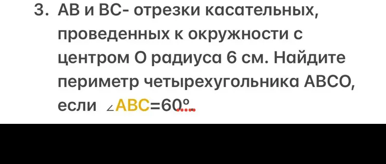 Помоги мне найти периметр четырехугольника АВСО, если АВ и ВС - отрезки касательных, проведенных к окружности с центром О радиуса 6 см, угол АВC=60