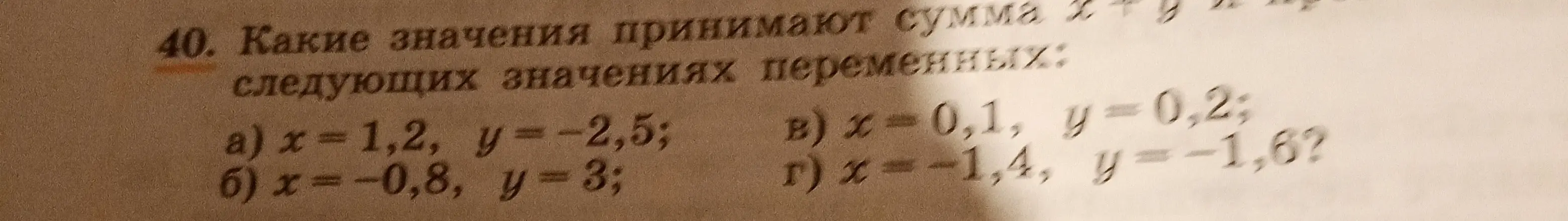 Какие значения принимает сумма x+y при следующих значениях переменных: a) x = 1,2, y = -2,5