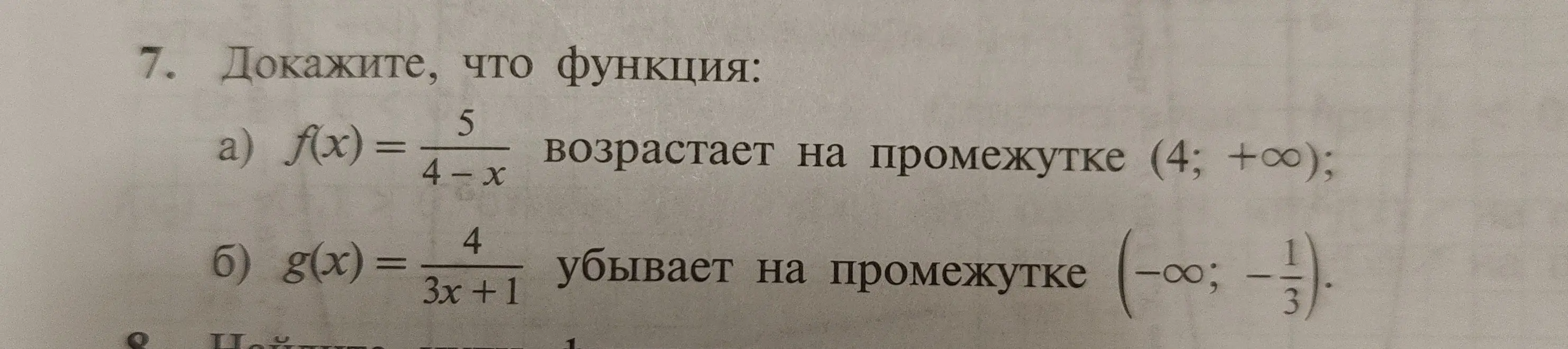 Ты просишь доказать, что функция f(x) = 5/(4-x) возрастает на промежутке (4; +∞) и g(x) = 4/(3x+1) убывает на промежутке (-∞; -1/3)