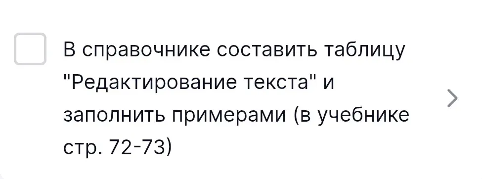 Составь таблицу 'Редактирование текста' и заполни примерами