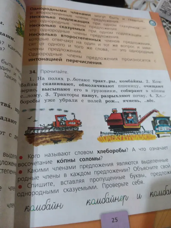 Помоги мне, пожалуйста, вставить пропущенные буквы в тексте и ответь на вопросы: кто такие хлеборобы и что такое копна соломы?