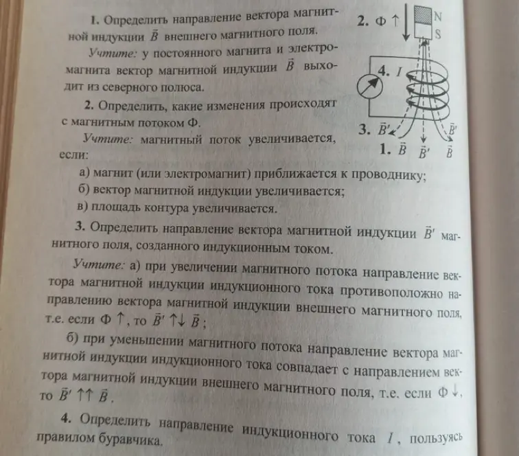 Объясни, как определить направление вектора магнитной индукции, какие изменения происходят с магнитным потоком, направление вектора магнитной индукции магнитного поля и направление индукционного тока.