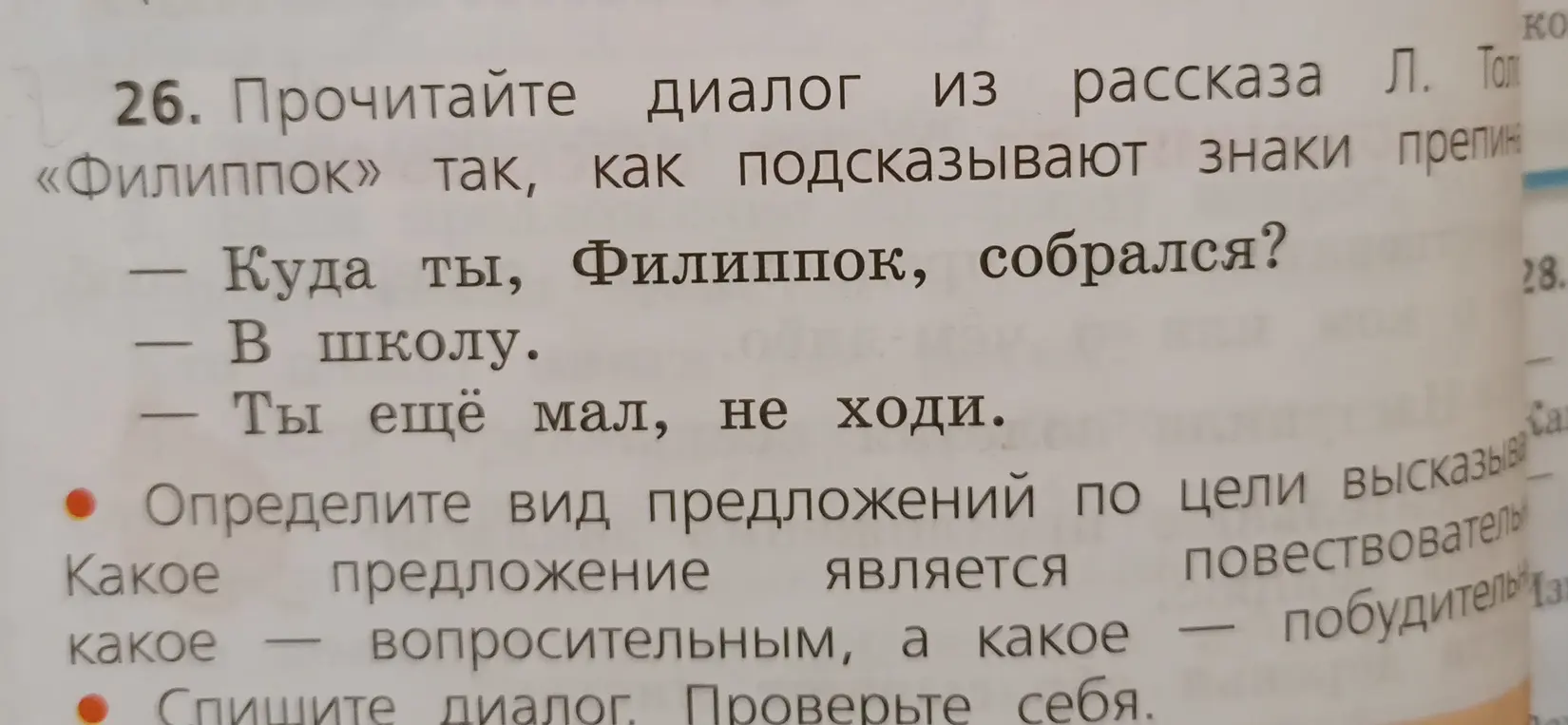 Определи вид предложений по цели высказывания в диалоге из рассказа «Филиппок»
