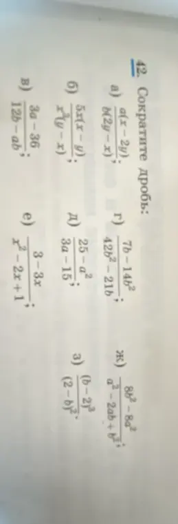 Помоги сократить дробь a(x-2y) / b(2y-x)